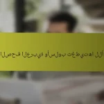 أبرز الصحف العربية وأسلوب تغطيتها للأحداث