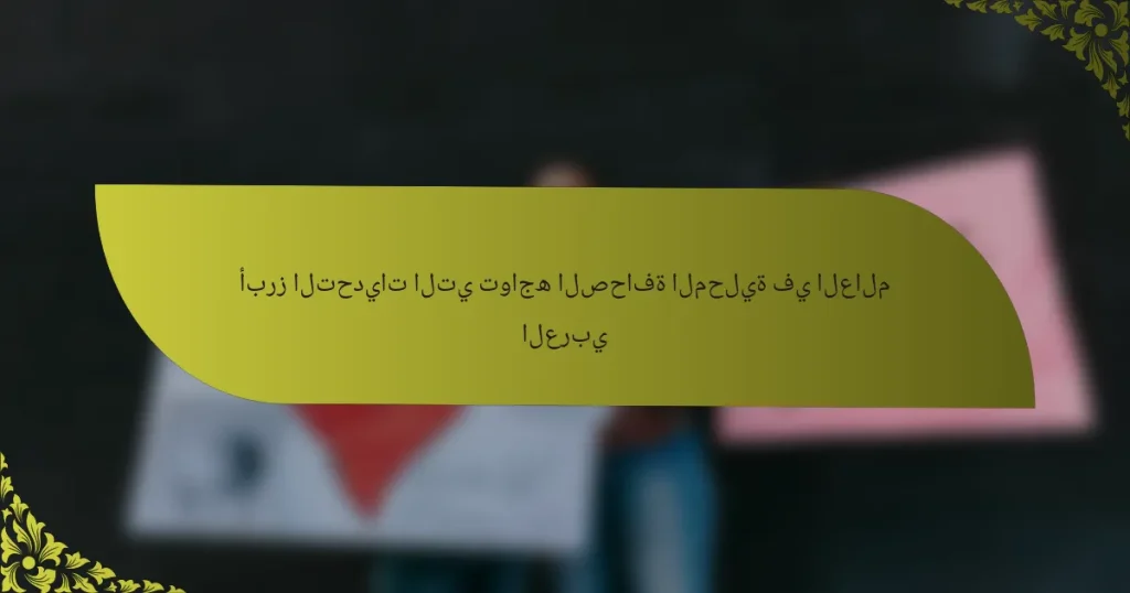 أبرز التحديات التي تواجه الصحافة المحلية في العالم العربي