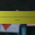 أبرز التحديات التي تواجه الصحافة المحلية في العالم العربي