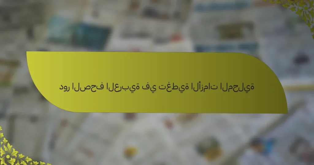 دور الصحف العربية في تغطية الأزمات المحلية