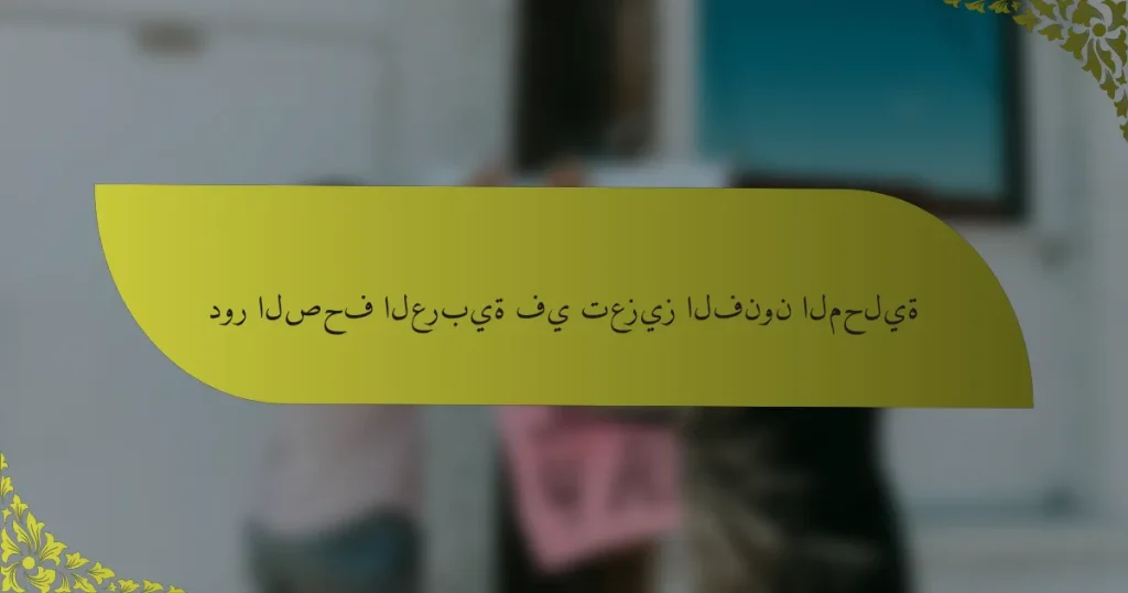 دور الصحف العربية في تعزيز الفنون المحلية