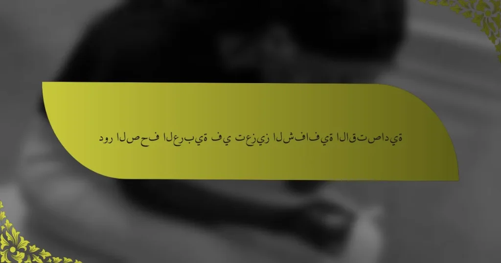 دور الصحف العربية في تعزيز الشفافية الاقتصادية