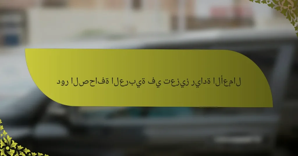دور الصحافة العربية في تعزيز ريادة الأعمال