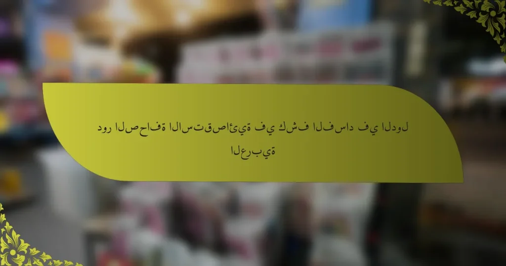 دور الصحافة الاستقصائية في كشف الفساد في الدول العربية