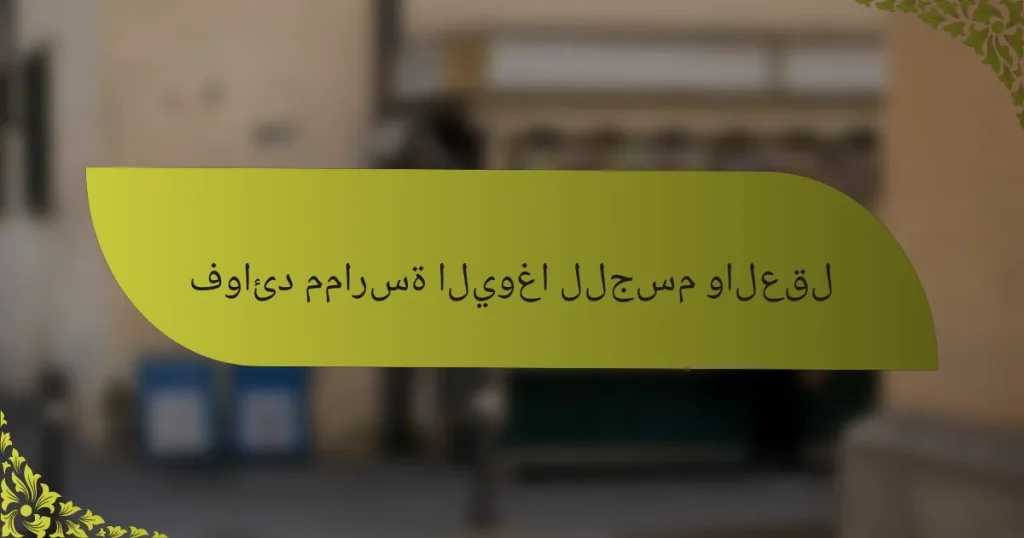فوائد ممارسة اليوغا للجسم والعقل
