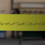 فوائد ممارسة اليوغا للجسم والعقل