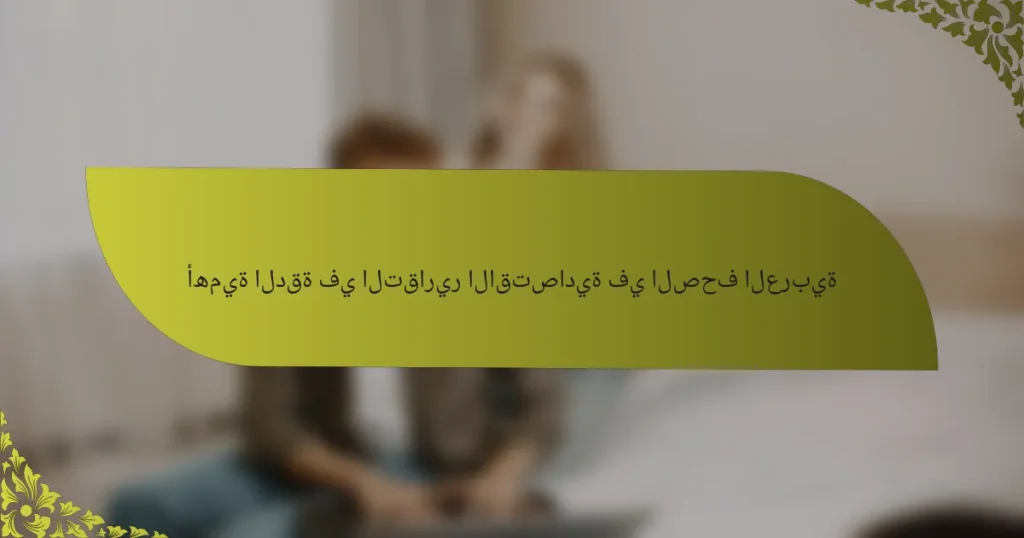 أهمية الدقة في التقارير الاقتصادية في الصحف العربية