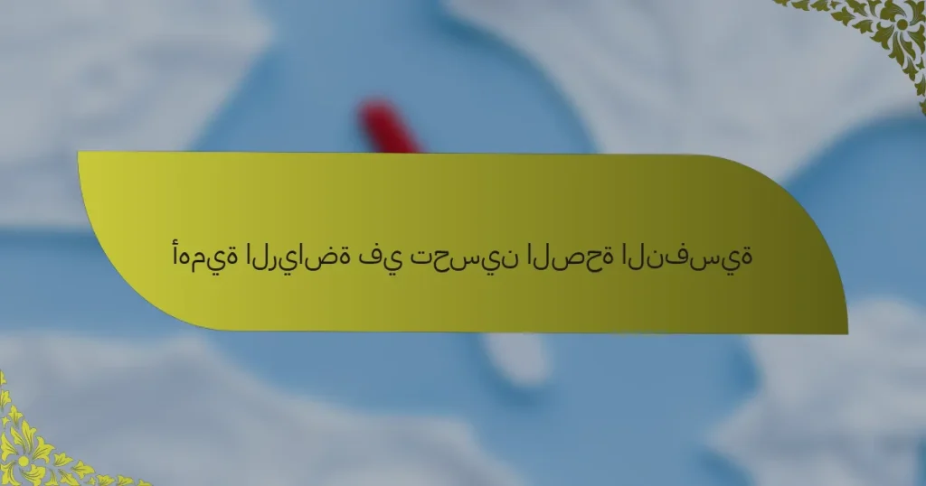 أهمية الرياضة في تحسين الصحة النفسية
