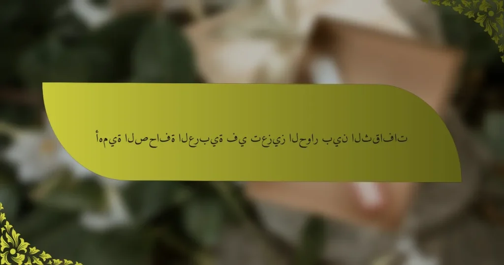 أهمية الصحافة العربية في تعزيز الحوار بين الثقافات