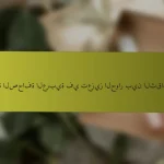 أهمية الصحافة العربية في تعزيز الحوار بين الثقافات