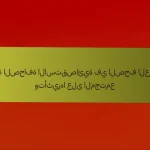 أهمية الصحافة الاستقصائية في الصحف العربية وتأثيرها على المجتمع