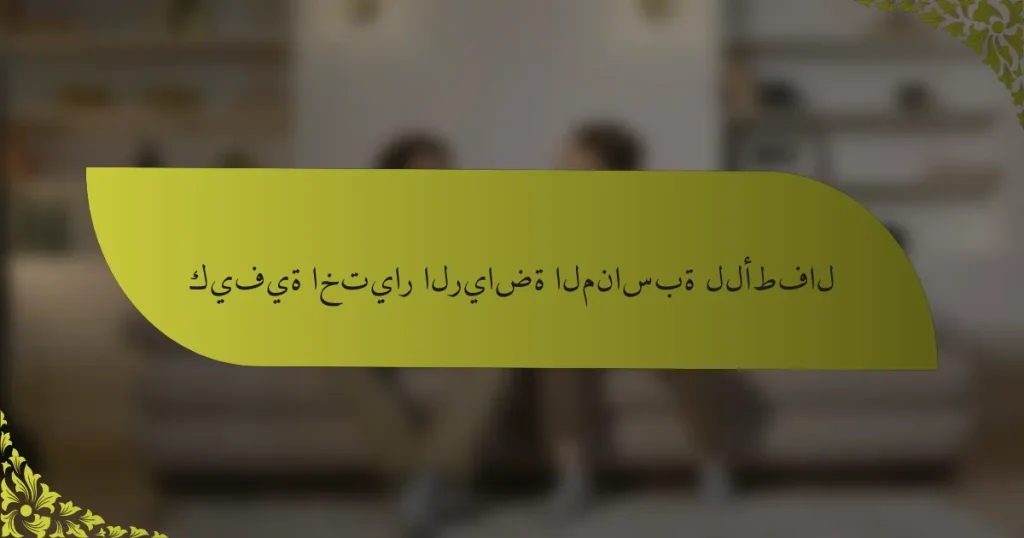 كيفية اختيار الرياضة المناسبة للأطفال