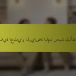 كيفية اختيار الرياضة المناسبة للأطفال