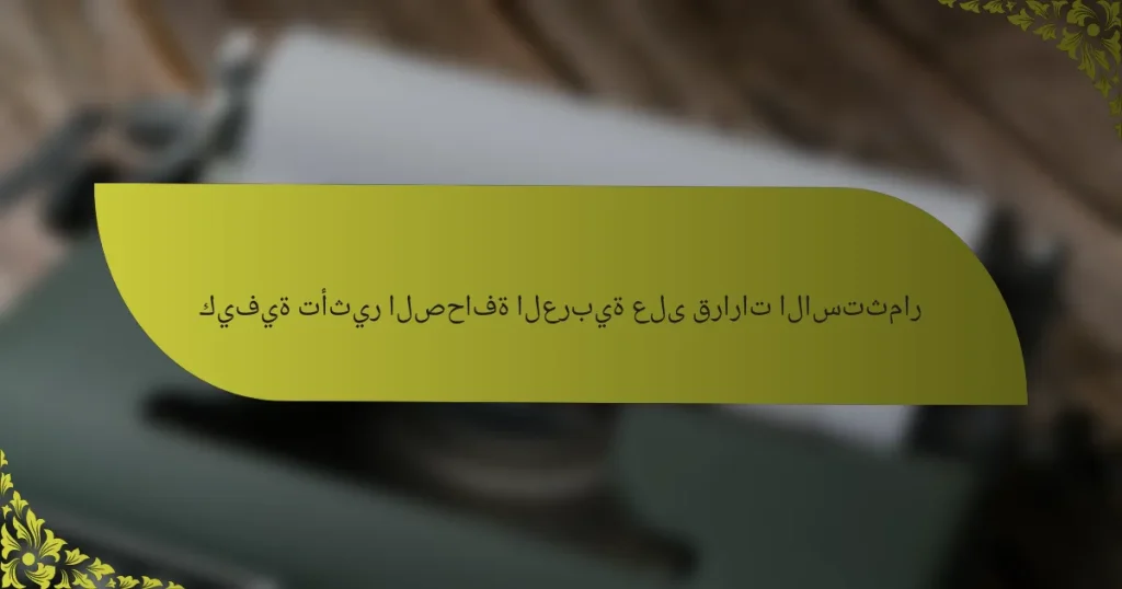 كيفية تأثير الصحافة العربية على قرارات الاستثمار