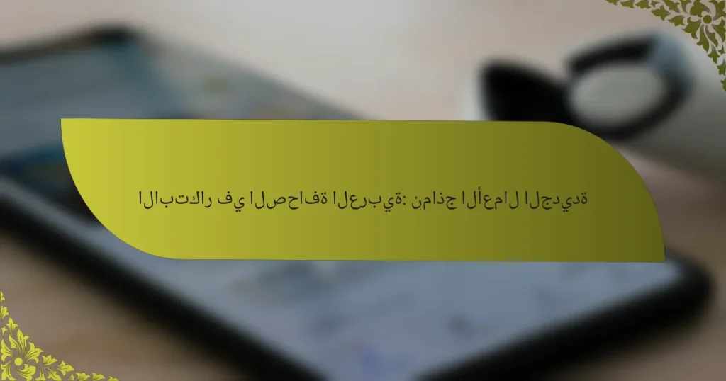 الابتكار في الصحافة العربية: نماذج الأعمال الجديدة
