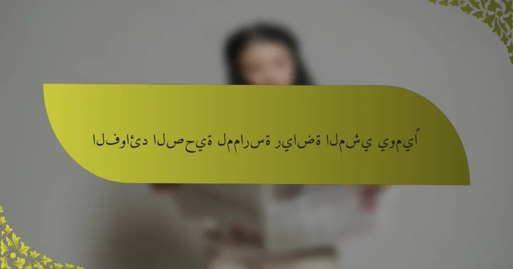 الفوائد الصحية لممارسة رياضة المشي يوميًا