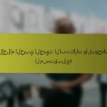 الإعلام العربي الجديد: الابتكارات والتوجهات المستقبلية