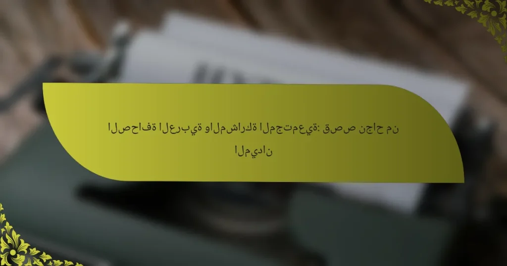 الصحافة العربية والمشاركة المجتمعية: قصص نجاح من الميدان