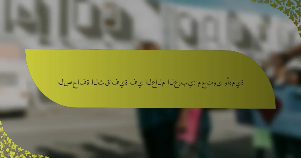 الصحافة الثقافية في العالم العربي: محتوى وأهمية