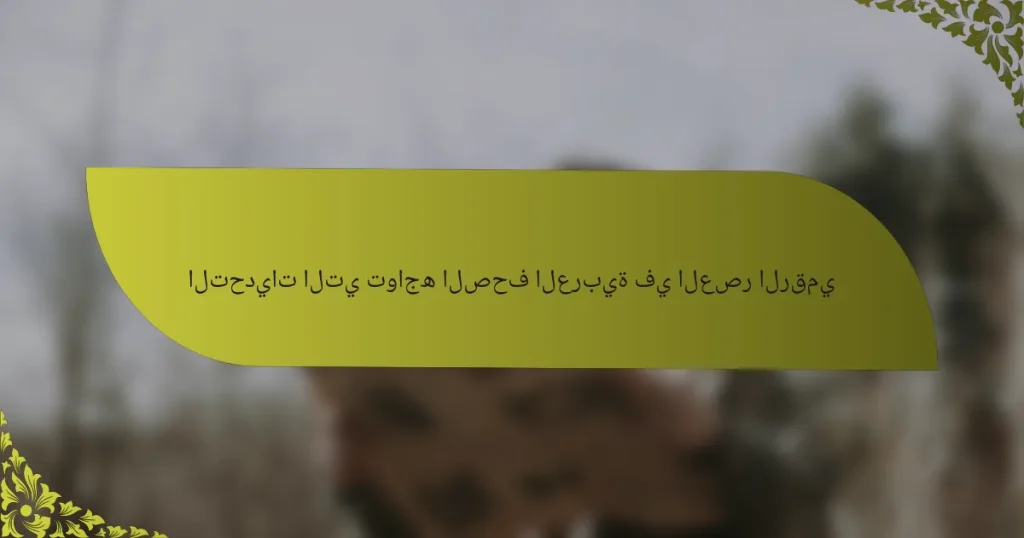 التحديات التي تواجه الصحف العربية في العصر الرقمي