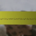 التحديات التي تواجه الصحافة العربية في العصر الرقمي