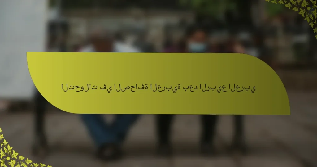 التحولات في الصحافة العربية بعد الربيع العربي