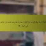 التوجهات المستقبلية للصحافة العربية في ظل التغيرات الاجتماعية