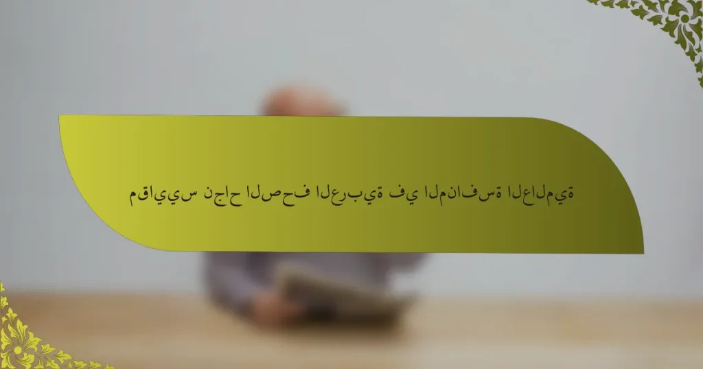 مقاييس نجاح الصحف العربية في المنافسة العالمية
