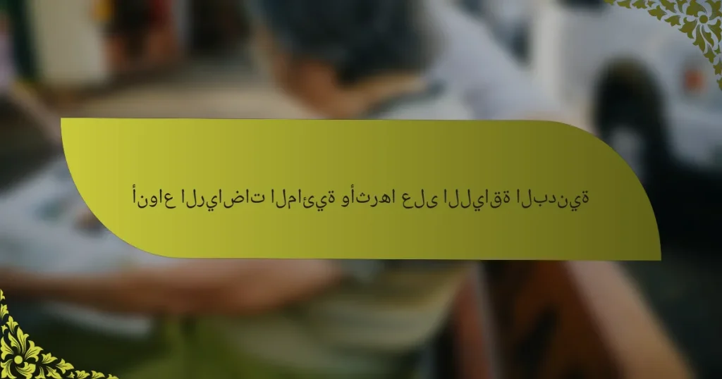 أنواع الرياضات المائية وأثرها على اللياقة البدنية