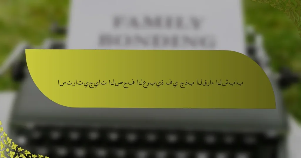 استراتيجيات الصحف العربية في جذب القراء