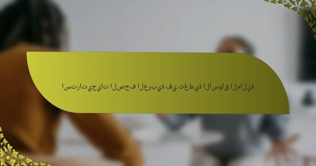 استراتيجيات الصحف العربية في تغطية الأسواق المالية