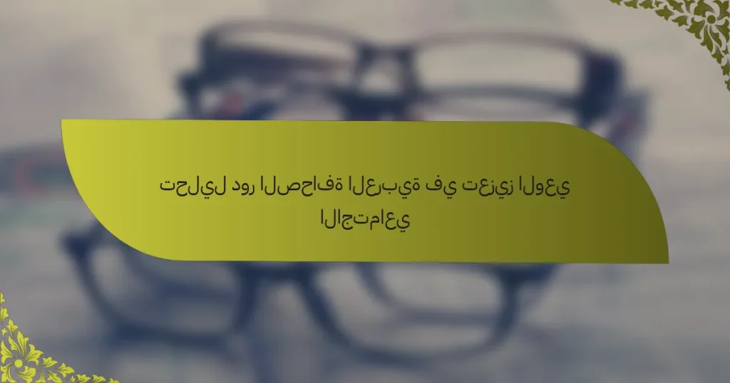 تحليل دور الصحافة العربية في تعزيز الوعي الاجتماعي