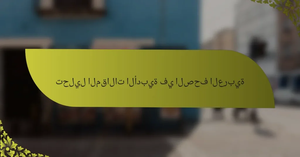 تحليل المقالات الأدبية في الصحف العربية