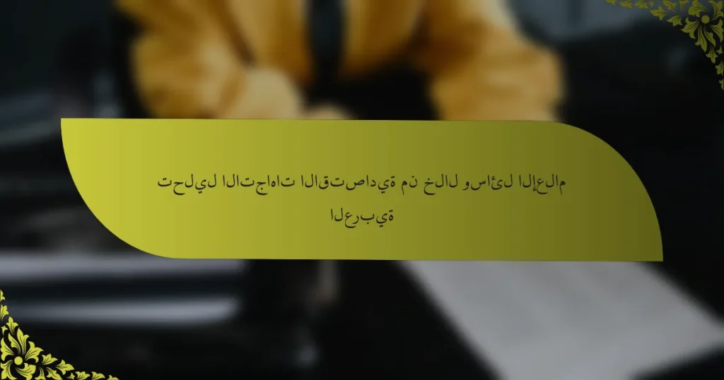تحليل الاتجاهات الاقتصادية من خلال وسائل الإعلام العربية