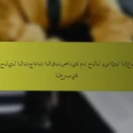 تحليل الاتجاهات الاقتصادية من خلال وسائل الإعلام العربية