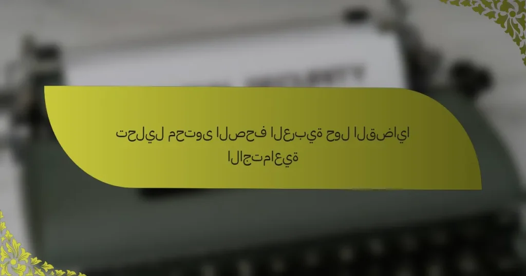 تحليل محتوى الصحف العربية حول القضايا الاجتماعية