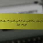 تحليل محتوى الصحف العربية حول القضايا الاجتماعية