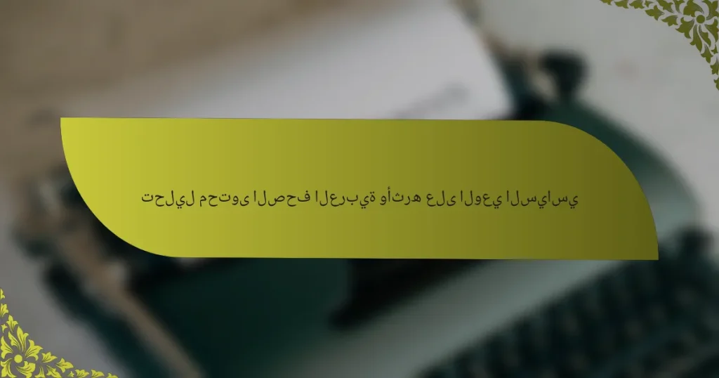 تحليل محتوى الصحف العربية وأثره على الوعي السياسي