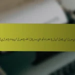 تحليل محتوى الصحف العربية وأثره على الوعي السياسي