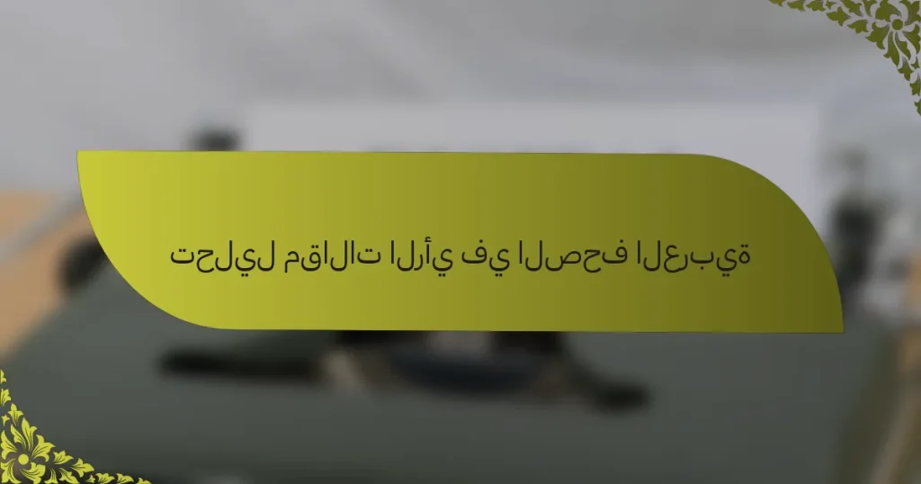 تحليل مقالات الرأي في الصحف العربية