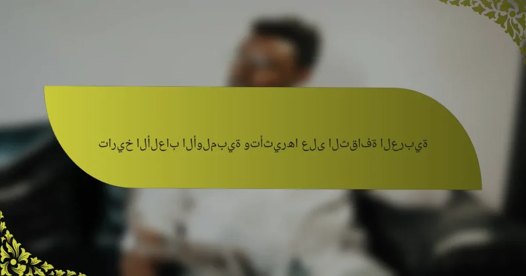تاريخ الألعاب الأولمبية وتأثيرها على الثقافة العربية
