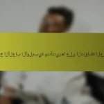 تاريخ الألعاب الأولمبية وتأثيرها على الثقافة العربية