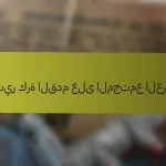 تأثير كرة القدم على المجتمع العربي