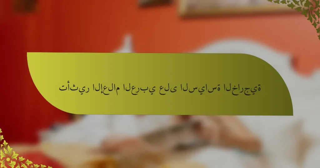 تأثير الإعلام العربي على السياسة الخارجية