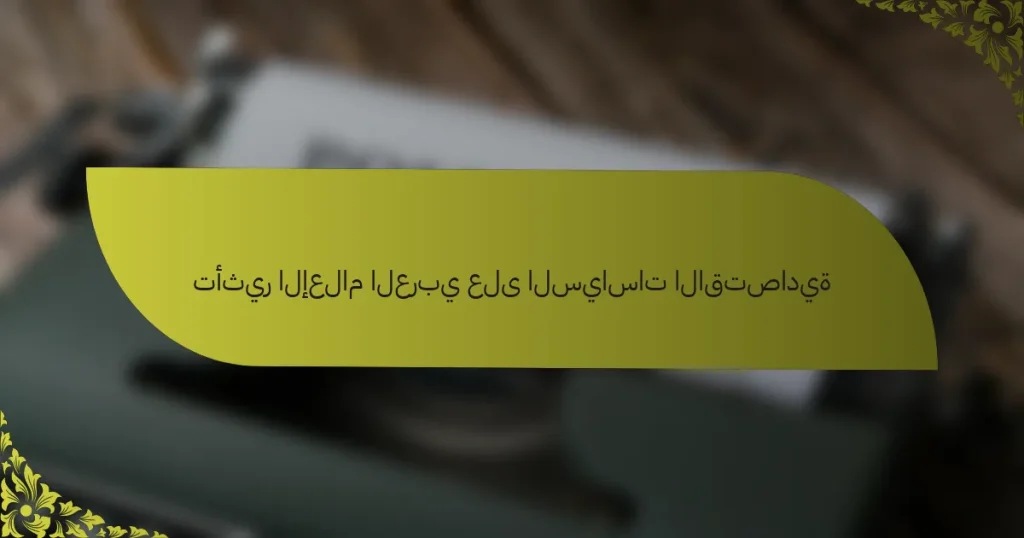 تأثير الإعلام العربي على السياسات الاقتصادية
