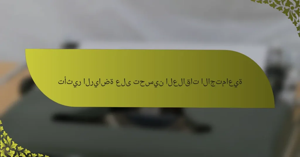 تأثير الرياضة على تحسين العلاقات الاجتماعية
