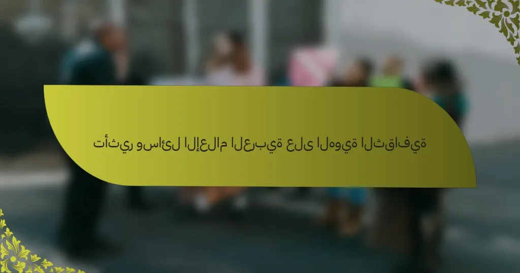 تأثير وسائل الإعلام العربية على الهوية الثقافية