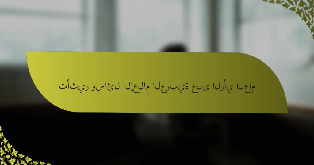 تأثير وسائل الإعلام العربية على الرأي العام