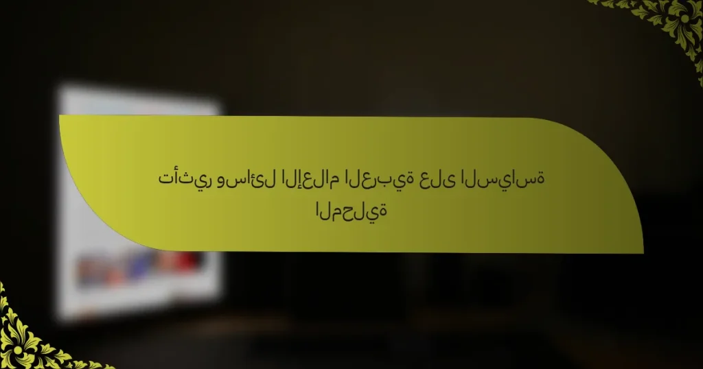 تأثير وسائل الإعلام العربية على السياسة المحلية