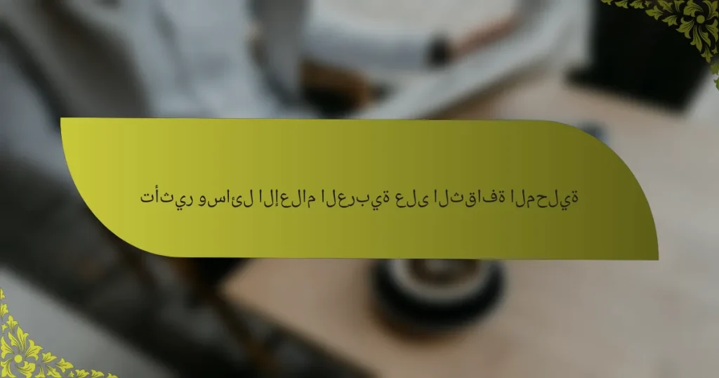 تأثير وسائل الإعلام العربية على الثقافة المحلية